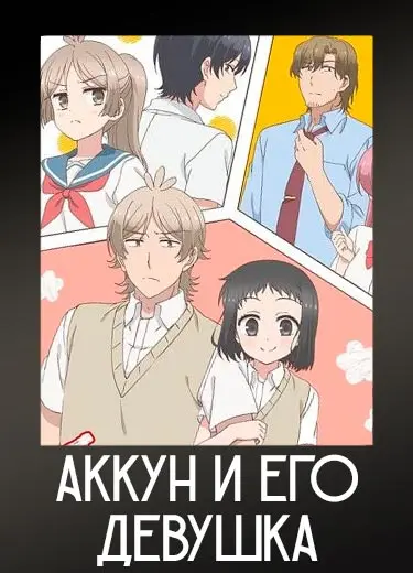 Аккун и его девушка