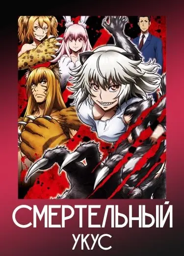 Смертельный укус