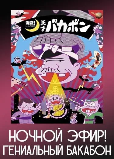 Ночной эфир! Гениальный Бакабон