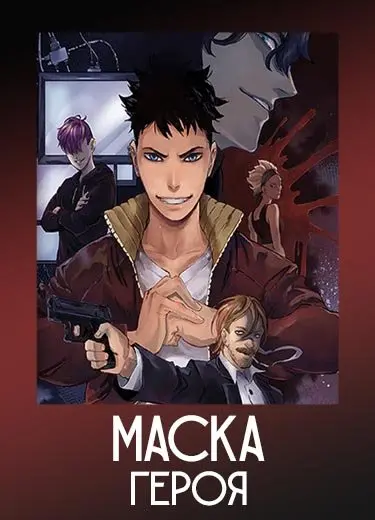 Маска героя