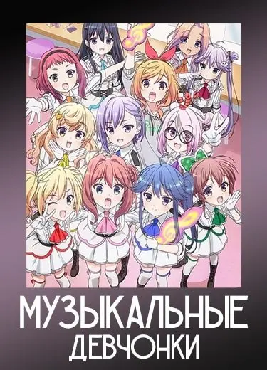 Музыкальные девчонки