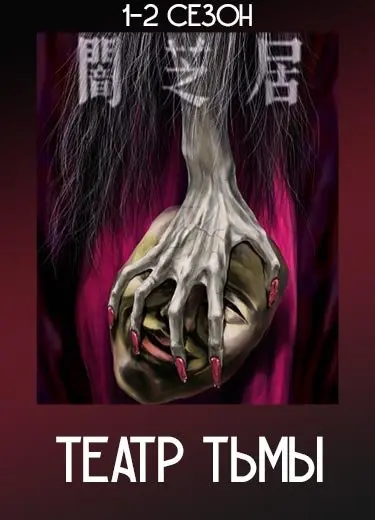 Театр тьмы