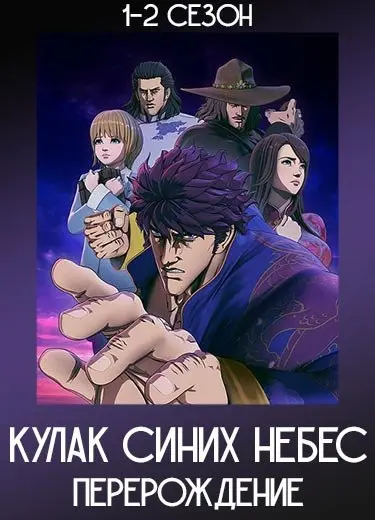 Кулак синих небес: Перерождение