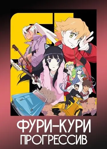 Фури-кури: Прогрессив