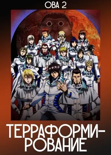 Терраформирование (ОВА 2) 2018