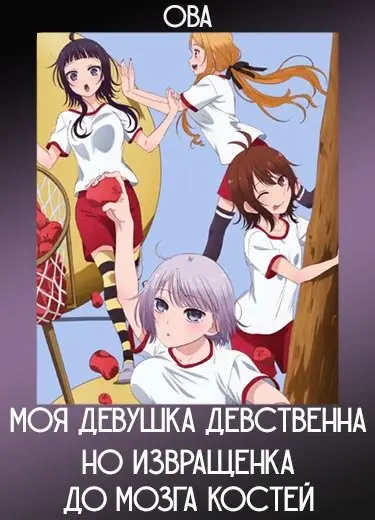 Моя девушка девственна, но извращенка до мозга костей (ОВА) 2018