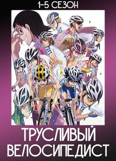 Трусливый велосипедист