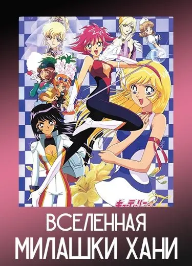 Вселенная Милашки Хани