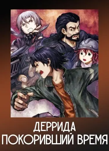 Деррида, покоривший время