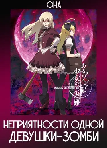 Неприятности одной девушки-зомби (ОНА) 2018