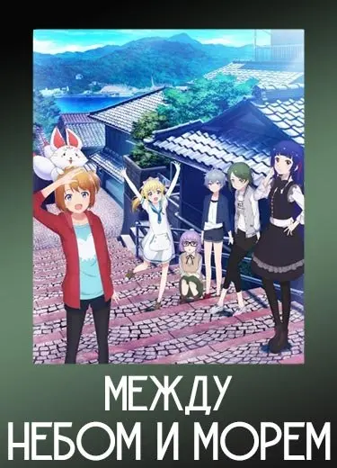 Между небом и морем