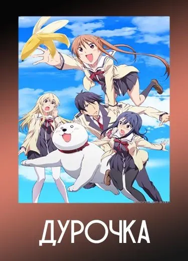 Дурочка