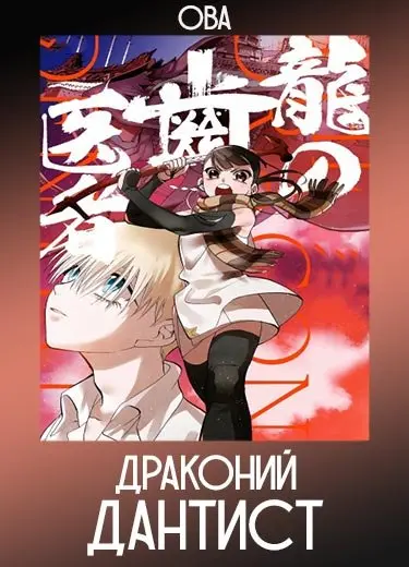 Драконий дантист