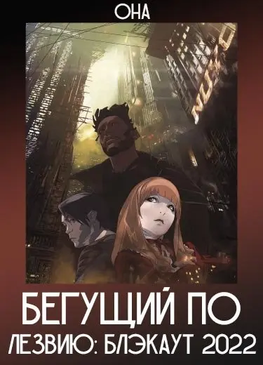 Бегущий по лезвию: Блэкаут 2022 (ОНА) 2017