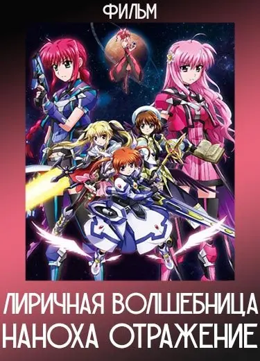 Лиричная волшебница Наноха: Отражение (Фильм) 2017
