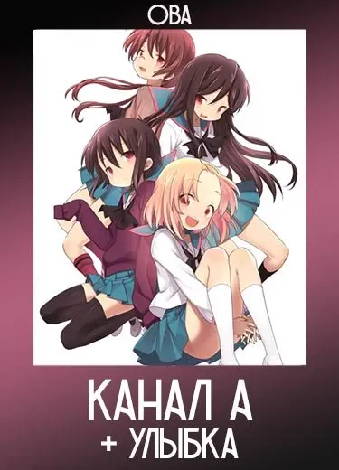 Канал А + Улыбка (ОВА) 2012