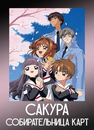 Сакура - собирательница карт