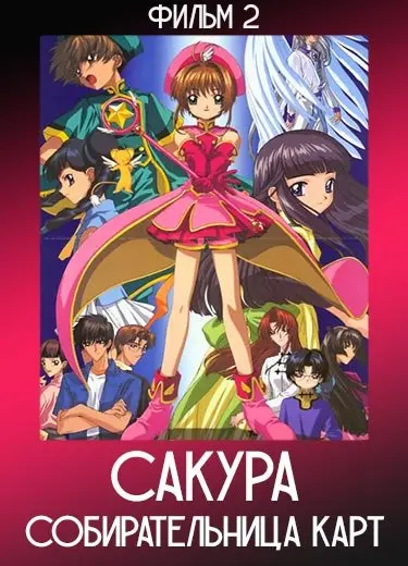 Сакура - собирательница карт (Фильм 2) 2000