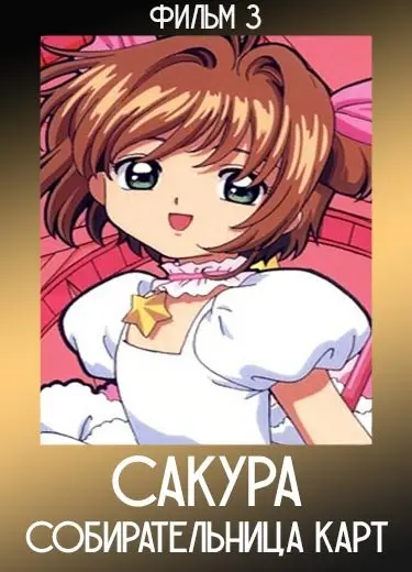Сакура — собирательница карт (Фильм) 3