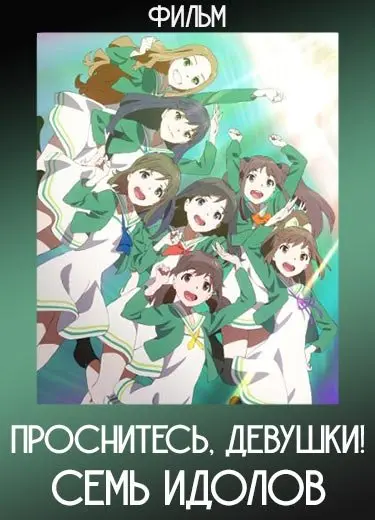 Проснитесь, девушки! Семь идолов (Фильм) 2014