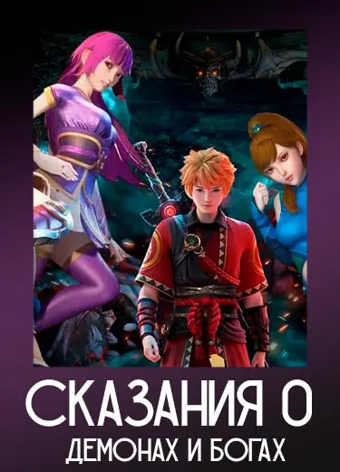 Сказания о демонах и богах