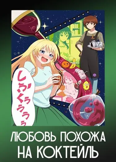 Любовь похожа на коктейль