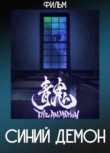 Синий демон (Фильм) 2017