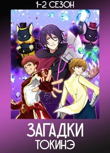 Загадки Токинэ