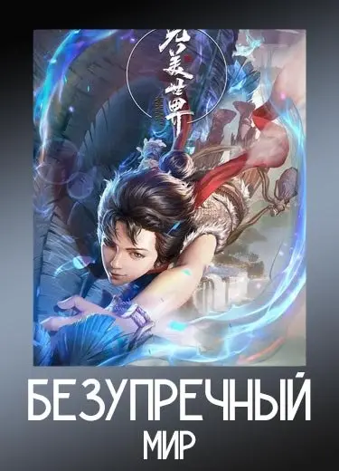 Безупречный мир