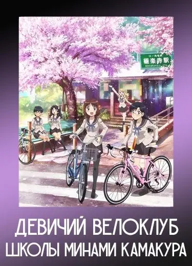 Девичий велоклуб школы Минами Камакура