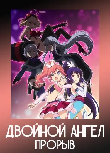 Двойной ангел: Прорыв