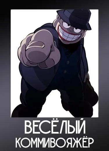 Весёлый коммивояжёр