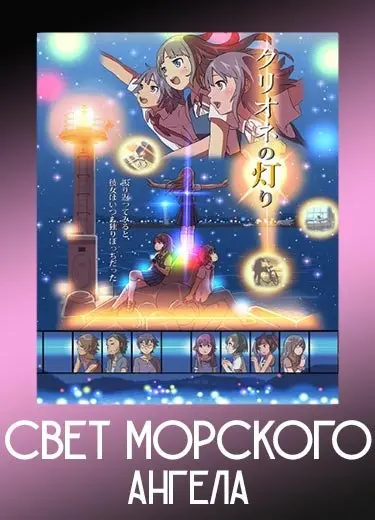 Свет морского ангела