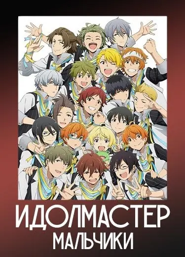 Идолмастер: Мальчики
