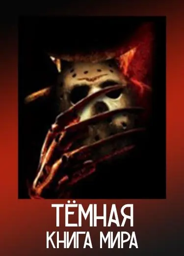 Тёмная книга мира
