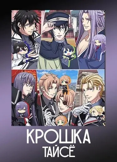 Крошка Тайсё