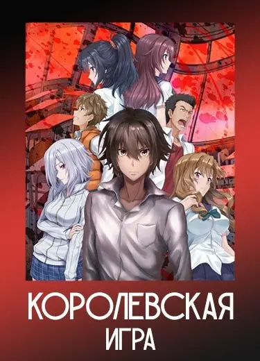 Королевская игра