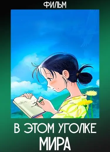 В этом уголке мира (Фильм) 2016