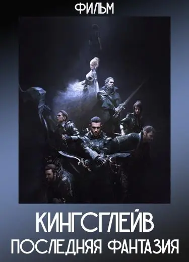Кингсглейв: Последняя фантазия XV (Фильм) 2016