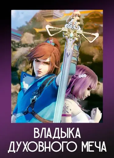 Владыка духовного меча