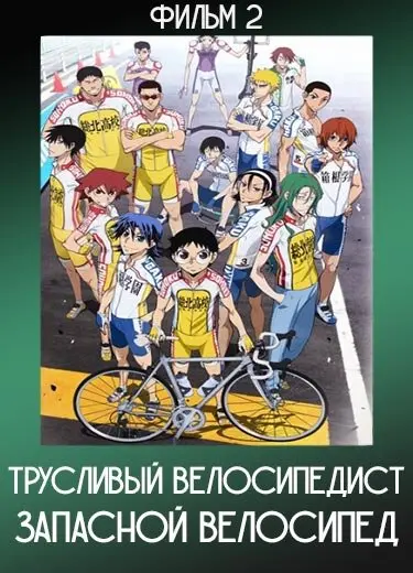 Трусливый велосипедист: Запасной велосипед (Фильм 2) 2016