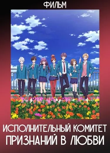 Исполнительный комитет признаний в любви (Фильм) 2016