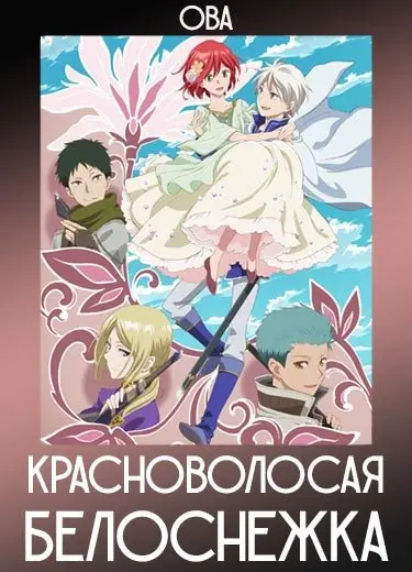 Красноволосая Белоснежка (ОВА) 2016
