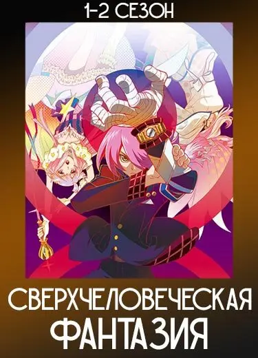 Сверхчеловеческая фантазия