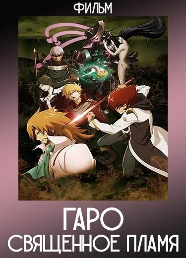 Гаро: Священное пламя (Фильм) 2016
