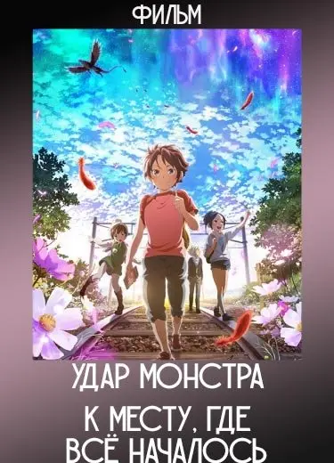 Удар монстра: К месту, где всё началось (Фильм) 2016