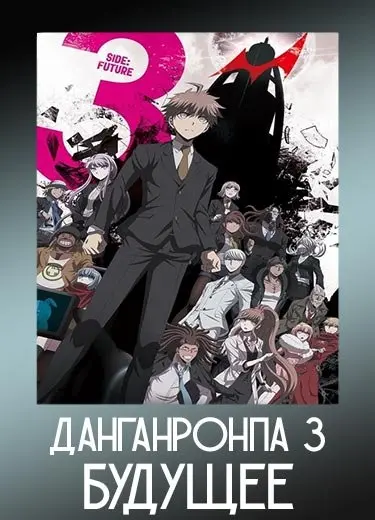 Данганронпа 3: Будущее