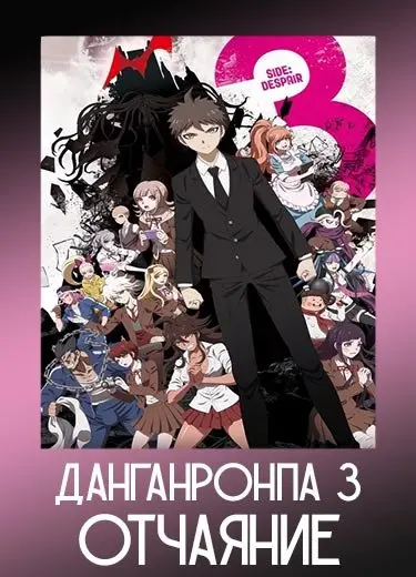 Данганронпа 3: Отчаяние