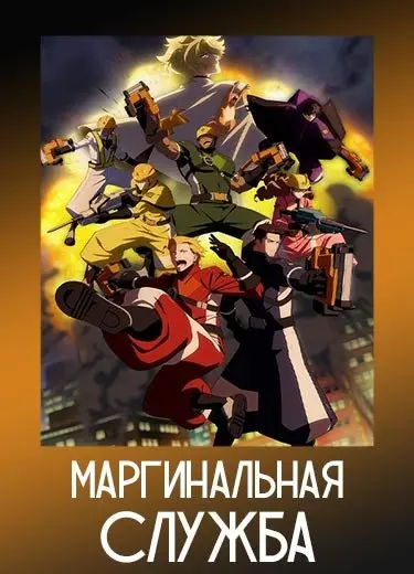 Маргинальная служба