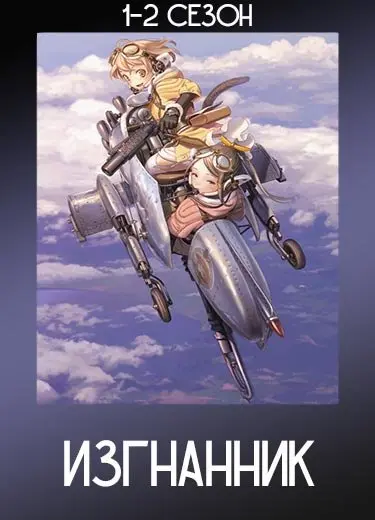 Изгнанник